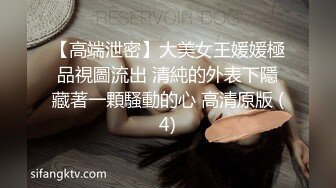 【高端泄密】大美女王媛媛極品視圖流出 清純的外表下隱藏著一顆騷動的心 高清原版 (4)