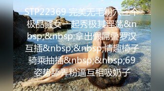 STP22369 完美无毛粉穴三个极品骚女一起秀极其淫荡&nbsp;&nbsp;拿出假屌叠罗汉互插&nbsp;&nbsp;情趣椅子骑乘抽插&nbsp;&nbsp;69姿势舔弄粉逼互相吸奶子