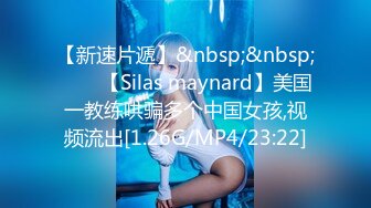 【新速片遞】&nbsp;&nbsp;⭐⭐⭐【Silas maynard】美国一教练哄骗多个中国女孩,视频流出[1.26G/MP4/23:22]