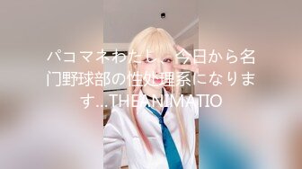 パコマネわたし、今日から名门野球部の性处理系になります…THEANIMATIO