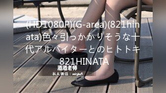 (HD1080P)(G-area)(821hinata)色々引っかかりそうな十代アルバイターとのヒトトキ 821HINATA