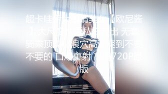 超卡哇伊大眼睛美女【欧尼酱】大尺度性爱私拍流出 无套骑乘顶操小浪穴高潮爽到不要不要的 口爆裹射 高清720P原版