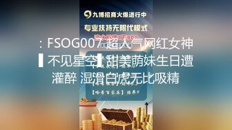 ：FSOG007 超人气网红女神 ▌不见星空▌甜美萌妹生日遭灌醉 湿滑白虎无比吸精