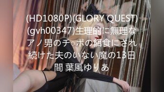 (HD1080P)(GLORY QUEST)(gvh00347)生理的に無理なアノ男のチ○ポの餌食にされ続けた夫のいない魔の13日間 葉風ゆりあ