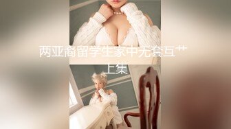 ⚫️⚫️众筹精品！极品H级豪巨乳女神【茹茹】寄宿家中的前同事一早醒来衣衫不整豪乳在眼前晃的我头好晕