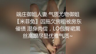 端庄御姐人妻 气质尤物御姐〖米菲兔〗因拖欠房租被房东催债 湿身肉偿，LO包臀裙黑丝高跟尽显优雅气质~