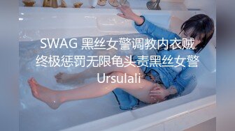 SWAG 黑丝女警调教内衣贼终极惩罚无限龟头责黑丝女警 Ursulali