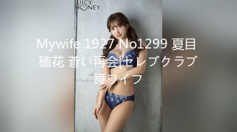 Mywife 1927 No1299 夏目 穂花 蒼い再会|セレブクラブ舞ワイフ