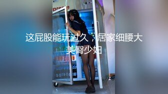 续集精液流出！巨乳女上忍不住射了！