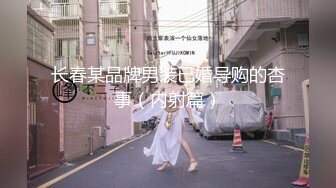 【新速片遞】&nbsp;&nbsp;橘子大神酒店约炮刚满18岁的高三学妹身材好粉嫩粉嫩的[5830M/MP4/50:46]