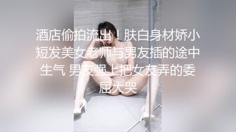 酒店偷拍流出！肤白身材娇小短发美女老师与男友插的途中生气 男友强上把女友弄的委屈大哭