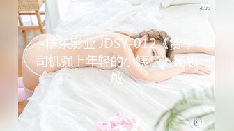 -精东影业 JDSY-012《货车司机强上年轻的小姨子》杨思敏