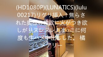 (HD1080P)(LUNATICS)(lulu00217)リグリ挿入！焦らされた奥様の性欲に火がつき欲しがりヌレヌレおま○こに何度も生ハメ中出しした。 橘メアリー