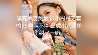 漂亮大奶美女 被小哥哥无套输出 爽叫不停 白虎小穴超粉嫩 射了一奶子