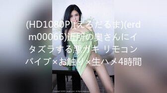 (HD1080P)(えろだるま)(erdm00066)近所の奥さんにイタズラする悪ガキ リモコンバイブ×お触り×生ハメ4時間