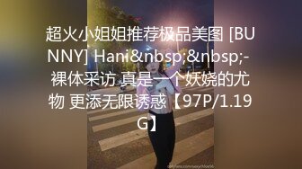 超火小姐姐推荐极品美图 [BUNNY] Hani&nbsp;&nbsp;- 裸体采访 真是一个妖娆的尤物 更添无限诱惑【97P/1.19G】