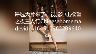 评选大片来了！视觉冲击欲望之夜三人行Chinesehomemadevide_16451096220964046