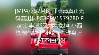 [MP4/757MB] 『高清真正无码流出』FC2PPV1579280 Part1 丰满S级尤物女神-小西悠 骚气护士 不论骑在谁身上 都扛不住内射