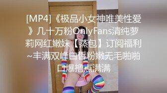 [MP4]《极品小女神唯美性爱》几十万粉OnlyFans清纯萝莉网红嫩妹【蒸包】订阅福利~丰满双峰白皙粉嫩无毛啪啪口爆撸点满满