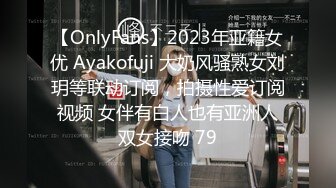 【OnlyFans】2023年亚籍女优 Ayakofuji 大奶风骚熟女刘玥等联动订阅，拍摄性爱订阅视频 女伴有白人也有亚洲人双女接吻 79