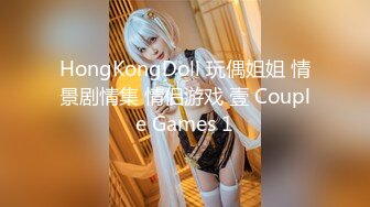 HongKongDoll 玩偶姐姐 情景剧情集 情侣游戏 壹 Couple Games 1