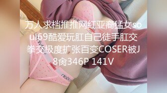 万人求档推推网红亚裔猛女soul69酷爱玩肛自己徒手肛交拳交极度扩张百变COSER被J8肏346P 141V