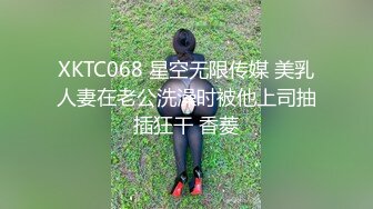 XKTC068 星空无限传媒 美乳人妻在老公洗澡时被他上司抽插狂干 香菱