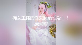 痴女王様的性交超绝性爱！！ 天海翼