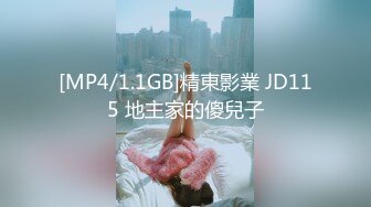 [MP4/1.1GB]精東影業 JD115 地主家的傻兒子