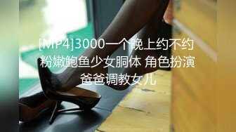 [MP4]3000一个晚上约不约 粉嫩鲍鱼少女胴体 角色扮演爸爸调教女儿