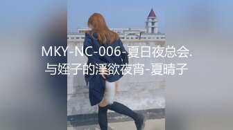 MKY-NC-006-夏日夜总会.与姪子的淫欲夜宵-夏晴子