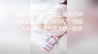 网爆门事件最近网上爆火的WU菱星光八段“DEMO”视频，大长腿极品气质尤物~诱惑满满！