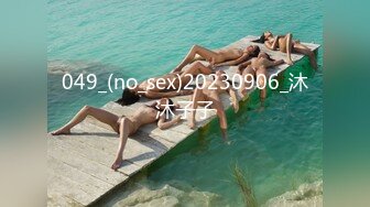 049_(no_sex)20230906_沐沐子子