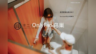 OnlyFan 鸟巢