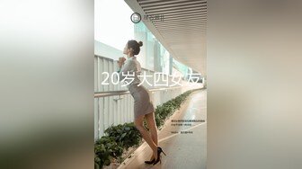 20岁大四女友